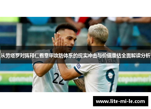 从劳塔罗对阵拜仁看意甲攻防体系的现实冲击与价值重估全面解读分析