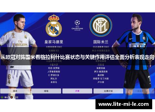 从欧冠对阵国米看格拉利什比赛状态与关键作用评估全面分析表现走向