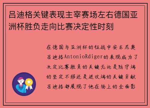 吕迪格关键表现主宰赛场左右德国亚洲杯胜负走向比赛决定性时刻 吕迪格关键表现主宰赛场左右德国亚洲杯胜负走向比赛决定性时刻