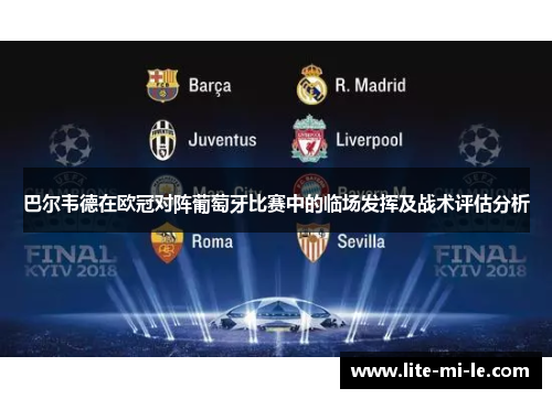 巴尔韦德在欧冠对阵葡萄牙比赛中的临场发挥及战术评估分析