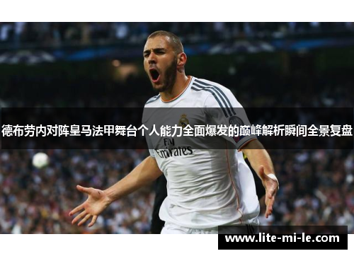 德布劳内对阵皇马法甲舞台个人能力全面爆发的巅峰解析瞬间全景复盘