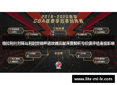 格拉利什对阵比利时世俱杯进攻端贡献深度解析与价值评估表现影响