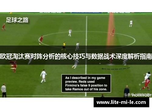 欧冠淘汰赛对阵分析的核心技巧与数据战术深度解析指南