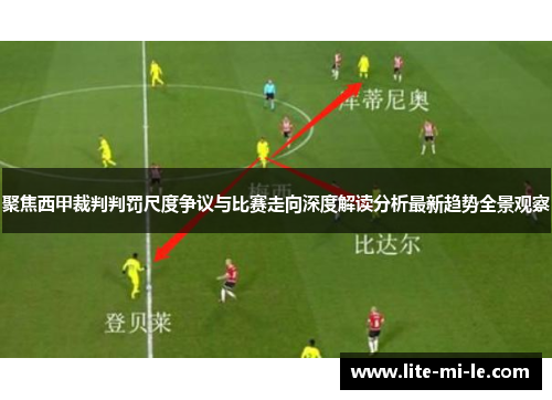 聚焦西甲裁判判罚尺度争议与比赛走向深度解读分析最新趋势全景观察