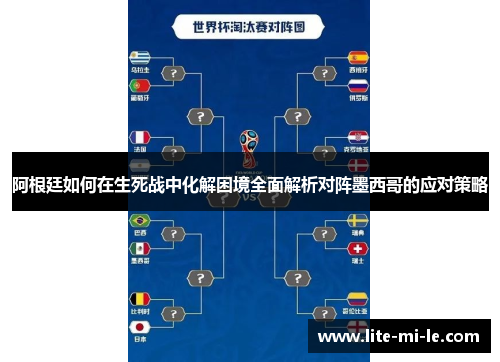阿根廷如何在生死战中化解困境全面解析对阵墨西哥的应对策略 阿根廷如何在生死战中化解困境全面解析对阵墨西哥的应对策略