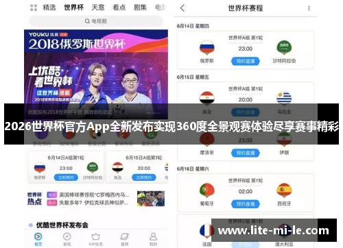 2026世界杯官方App全新发布实现360度全景观赛体验尽享赛事精彩