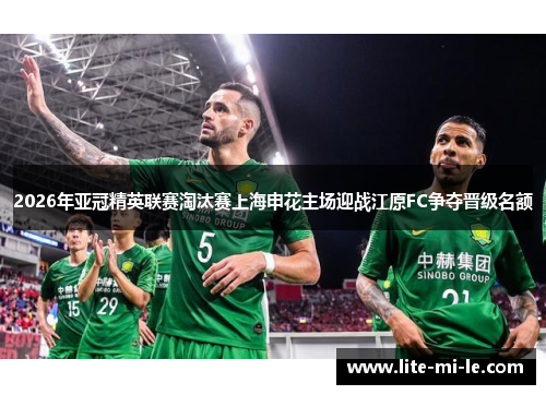 2026年亚冠精英联赛淘汰赛上海申花主场迎战江原FC争夺晋级名额