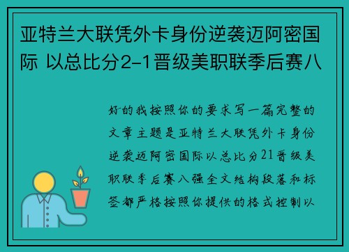 亚特兰大联凭外卡身份逆袭迈阿密国际 以总比分2-1晋级美职联季后赛八强