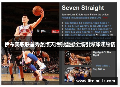 伊布美职联首秀轰惊天远射震撼全场引爆球迷热情 伊布美职联首秀轰惊天远射震撼全场引爆球迷热情