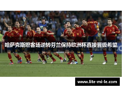 哈萨克斯坦客场逆转芬兰保持欧洲杯直接晋级希望