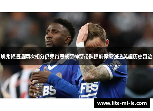 埃弗顿遭遇两次扣分仍凭肖恩戴奇神奇带队提前保级创造英超历史奇迹