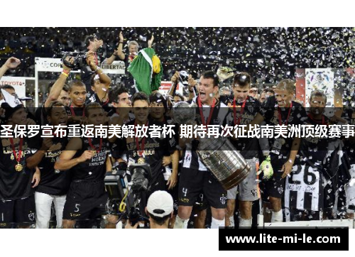 圣保罗宣布重返南美解放者杯 期待再次征战南美洲顶级赛事 圣保罗宣布重返南美解放者杯 期待再次征战南美洲顶级赛事