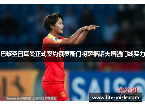 巴黎圣日耳曼正式签约俄罗斯门将萨福诺夫增强门线实力