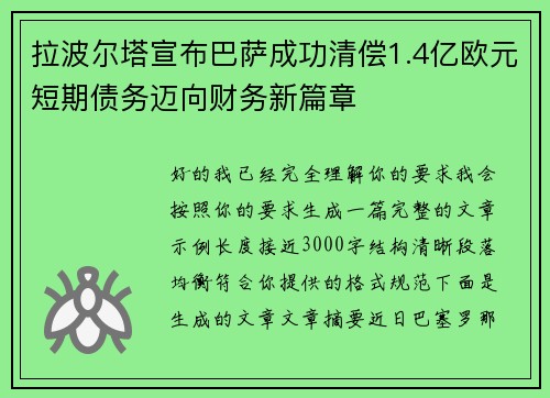 拉波尔塔宣布巴萨成功清偿1.4亿欧元短期债务迈向财务新篇章