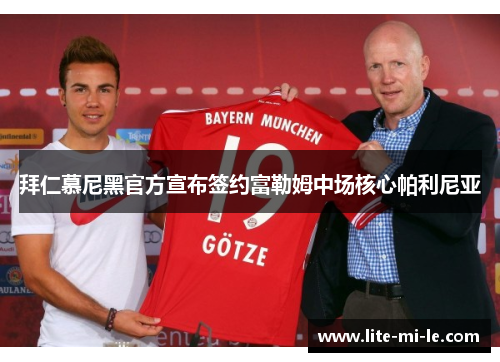 拜仁慕尼黑官方宣布签约富勒姆中场核心帕利尼亚 拜仁慕尼黑官方宣布签约富勒姆中场核心帕利尼亚