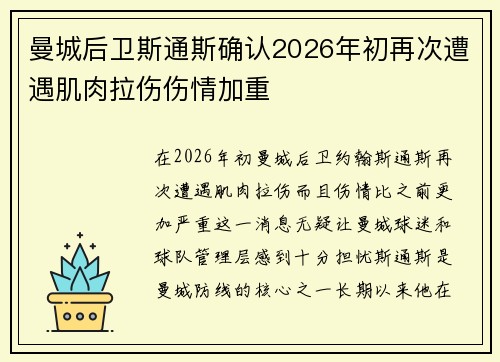 曼城后卫斯通斯确认2026年初再次遭遇肌肉拉伤伤情加重