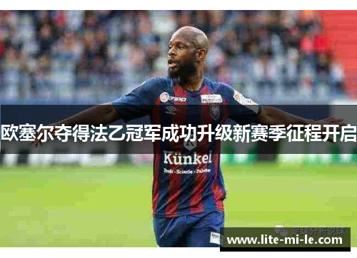 欧塞尔夺得法乙冠军成功升级新赛季征程开启