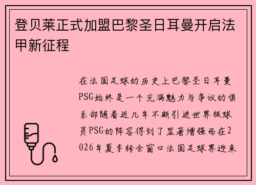 登贝莱正式加盟巴黎圣日耳曼开启法甲新征程