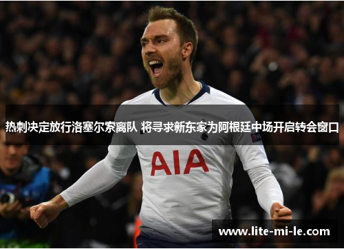 热刺决定放行洛塞尔索离队 将寻求新东家为阿根廷中场开启转会窗口 热刺决定放行洛塞尔索离队 将寻求新东家为阿根廷中场开启转会窗口