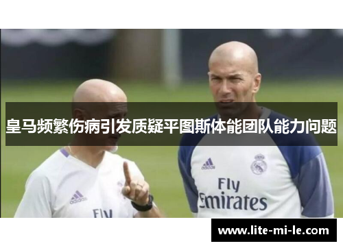 皇马频繁伤病引发质疑平图斯体能团队能力问题