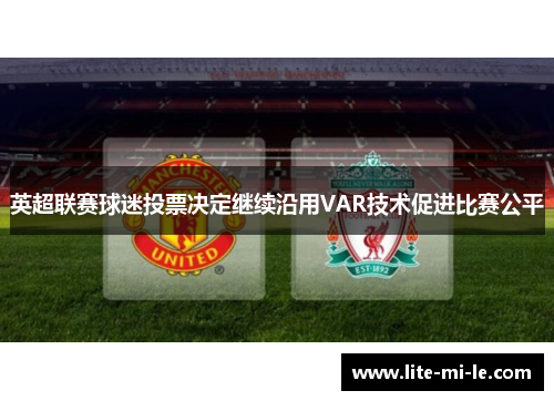 英超联赛球迷投票决定继续沿用VAR技术促进比赛公平