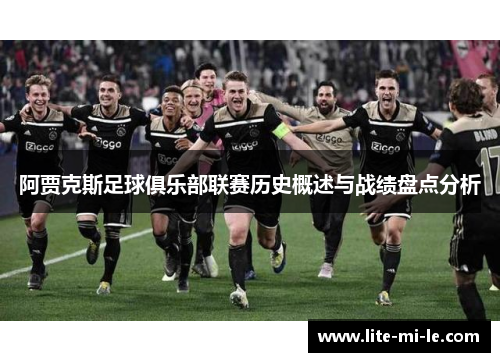 阿贾克斯足球俱乐部联赛历史概述与战绩盘点分析