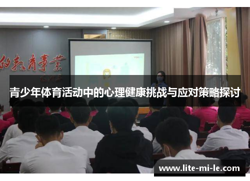 青少年体育活动中的心理健康挑战与应对策略探讨