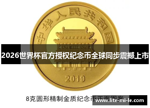 2026世界杯官方授权纪念币全球同步震撼上市