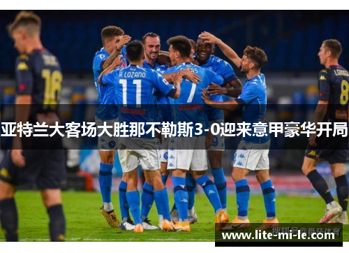 亚特兰大客场大胜那不勒斯3-0迎来意甲豪华开局