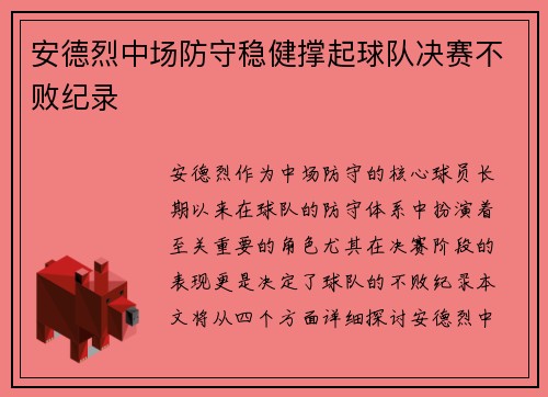 安德烈中场防守稳健撑起球队决赛不败纪录 安德烈中场防守稳健撑起球队决赛不败纪录