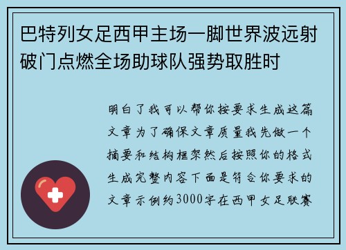 巴特列女足西甲主场一脚世界波远射破门点燃全场助球队强势取胜时 巴特列女足西甲主场一脚世界波远射破门点燃全场助球队强势取胜时
