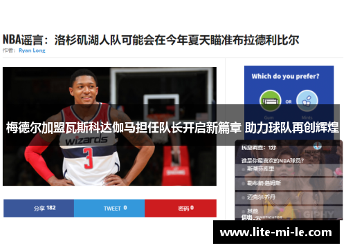 梅德尔加盟瓦斯科达伽马担任队长开启新篇章 助力球队再创辉煌 梅德尔加盟瓦斯科达伽马担任队长开启新篇章 助力球队再创辉煌