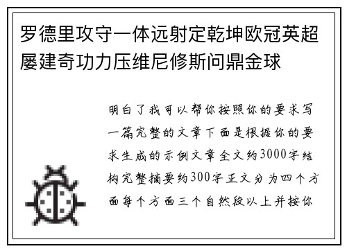 罗德里攻守一体远射定乾坤欧冠英超屡建奇功力压维尼修斯问鼎金球 罗德里攻守一体远射定乾坤欧冠英超屡建奇功力压维尼修斯问鼎金球