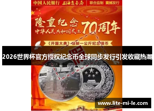 2026世界杯官方授权纪念币全球同步发行引发收藏热潮