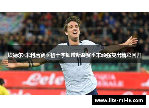 埃德尔·米利唐赛季初十字韧带断裂赛季末顽强复出精彩回归