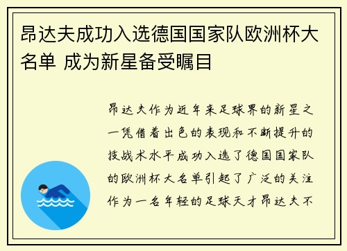 昂达夫成功入选德国国家队欧洲杯大名单 成为新星备受瞩目 昂达夫成功入选德国国家队欧洲杯大名单 成为新星备受瞩目