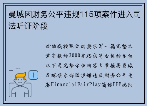 曼城因财务公平违规115项案件进入司法听证阶段