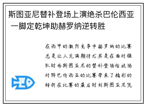 斯图亚尼替补登场上演绝杀巴伦西亚 一脚定乾坤助赫罗纳逆转胜