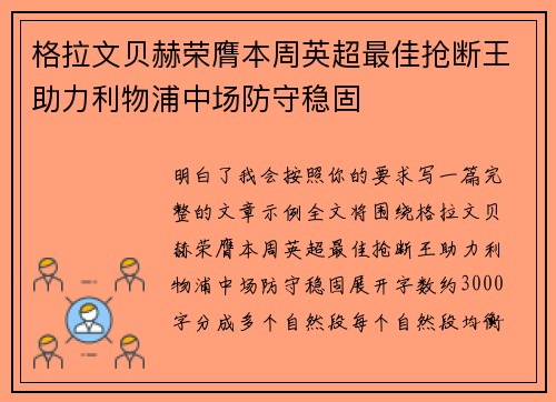 格拉文贝赫荣膺本周英超最佳抢断王助力利物浦中场防守稳固