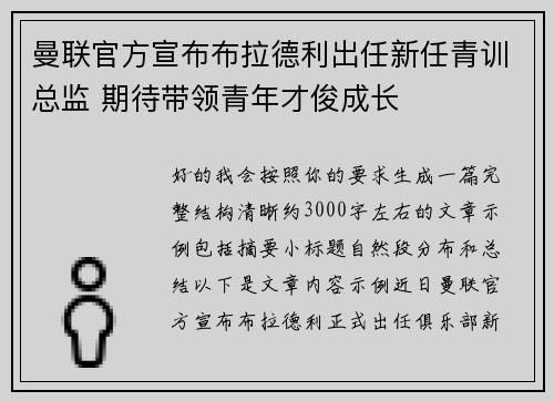 曼联官方宣布布拉德利出任新任青训总监 期待带领青年才俊成长 曼联官方宣布布拉德利出任新任青训总监 期待带领青年才俊成长
