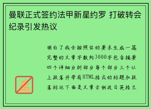曼联正式签约法甲新星约罗 打破转会纪录引发热议