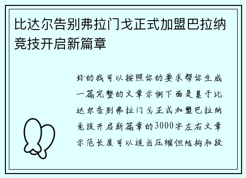 比达尔告别弗拉门戈正式加盟巴拉纳竞技开启新篇章