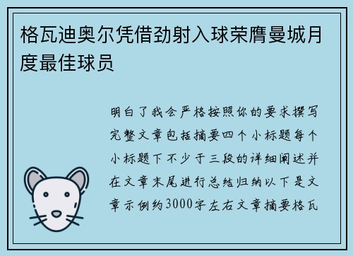 格瓦迪奥尔凭借劲射入球荣膺曼城月度最佳球员