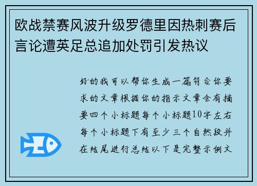 欧战禁赛风波升级罗德里因热刺赛后言论遭英足总追加处罚引发热议