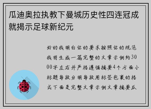 瓜迪奥拉执教下曼城历史性四连冠成就揭示足球新纪元