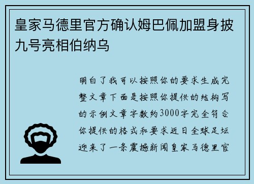 皇家马德里官方确认姆巴佩加盟身披九号亮相伯纳乌