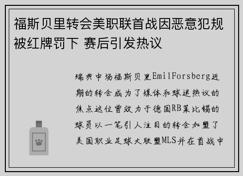 福斯贝里转会美职联首战因恶意犯规被红牌罚下 赛后引发热议 福斯贝里转会美职联首战因恶意犯规被红牌罚下 赛后引发热议