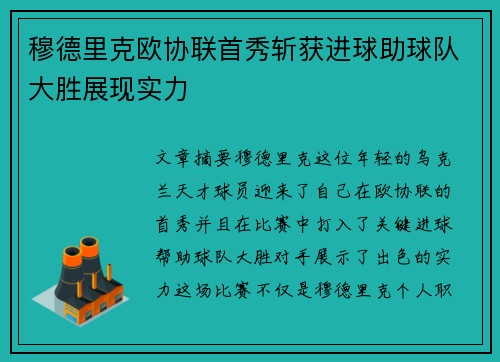 穆德里克欧协联首秀斩获进球助球队大胜展现实力