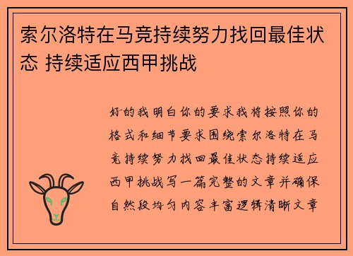 索尔洛特在马竞持续努力找回最佳状态 持续适应西甲挑战