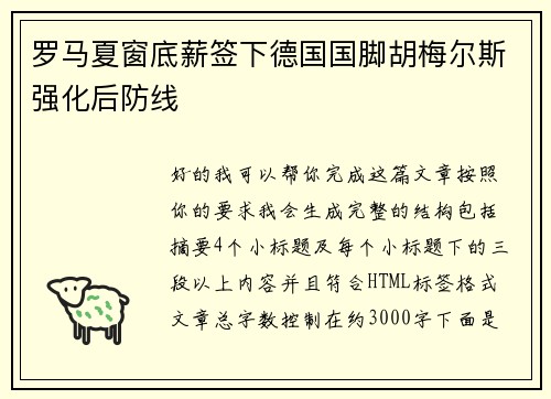 罗马夏窗底薪签下德国国脚胡梅尔斯强化后防线
